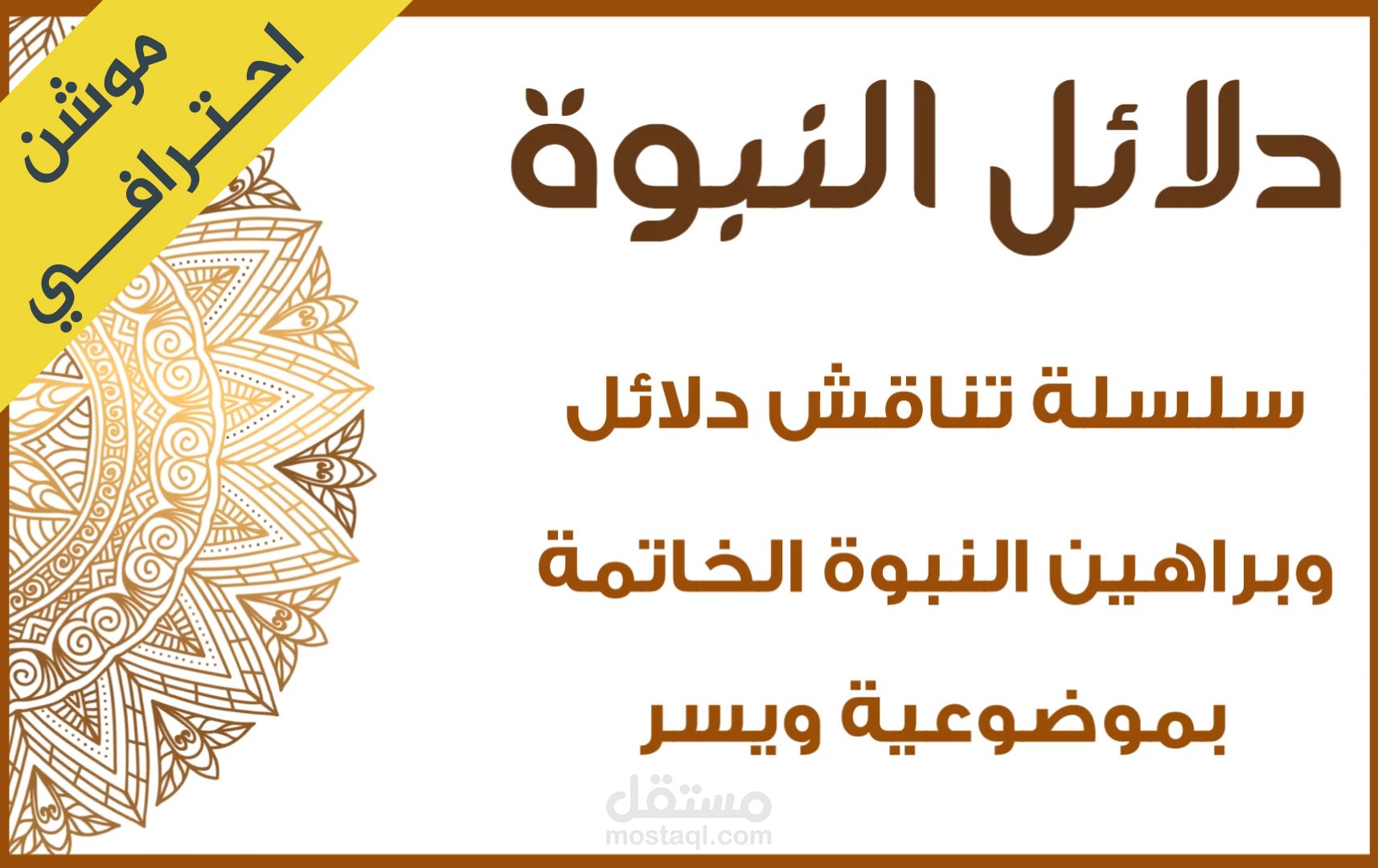 إعلان لقناه يوتيوب ( دلائل النبوة )