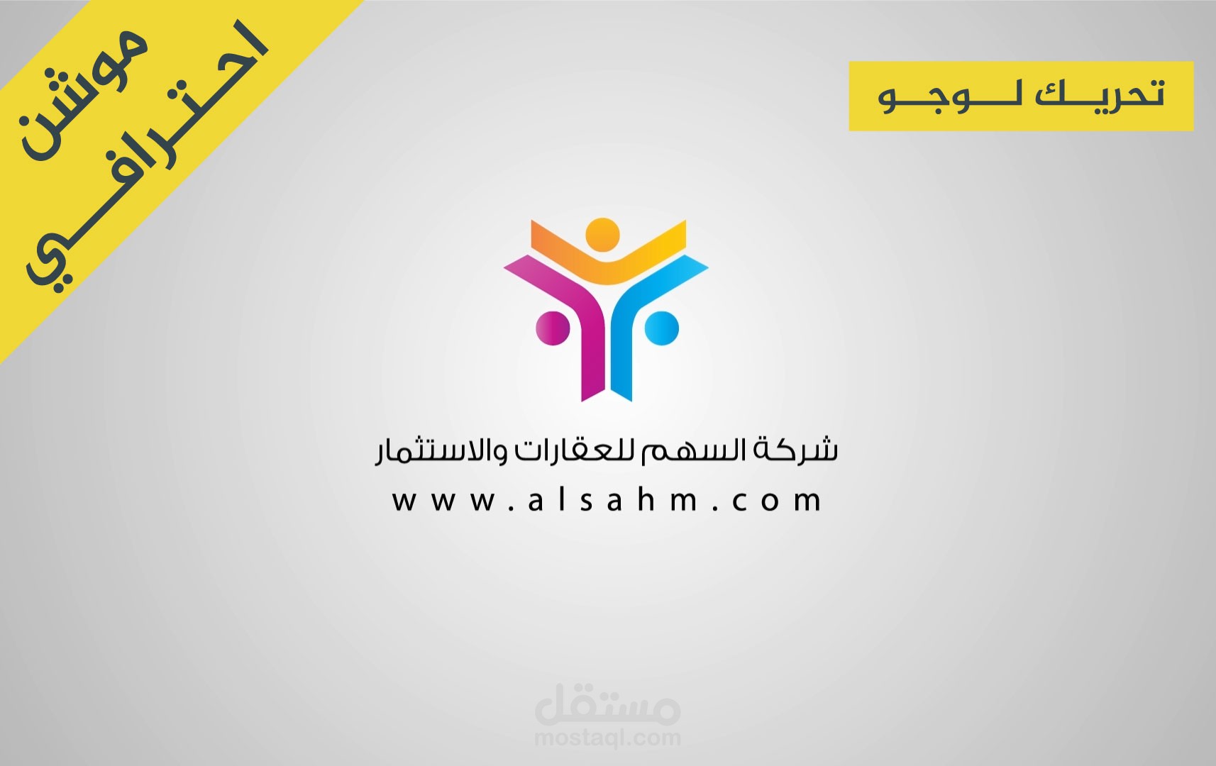 تحريك شعار  Animation Logo