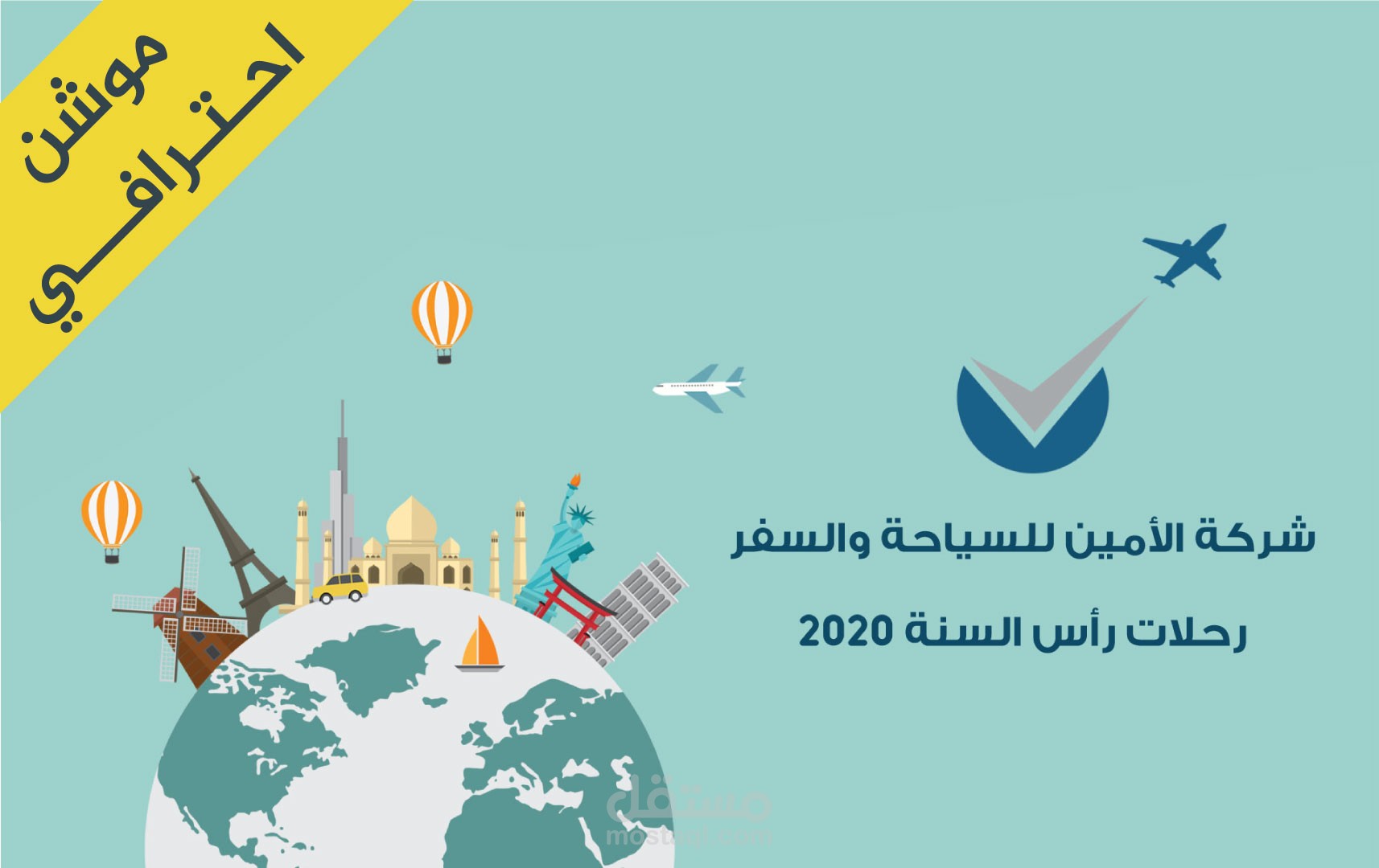 موشن جرافيك لشركة الأمين للسياحة والسفر