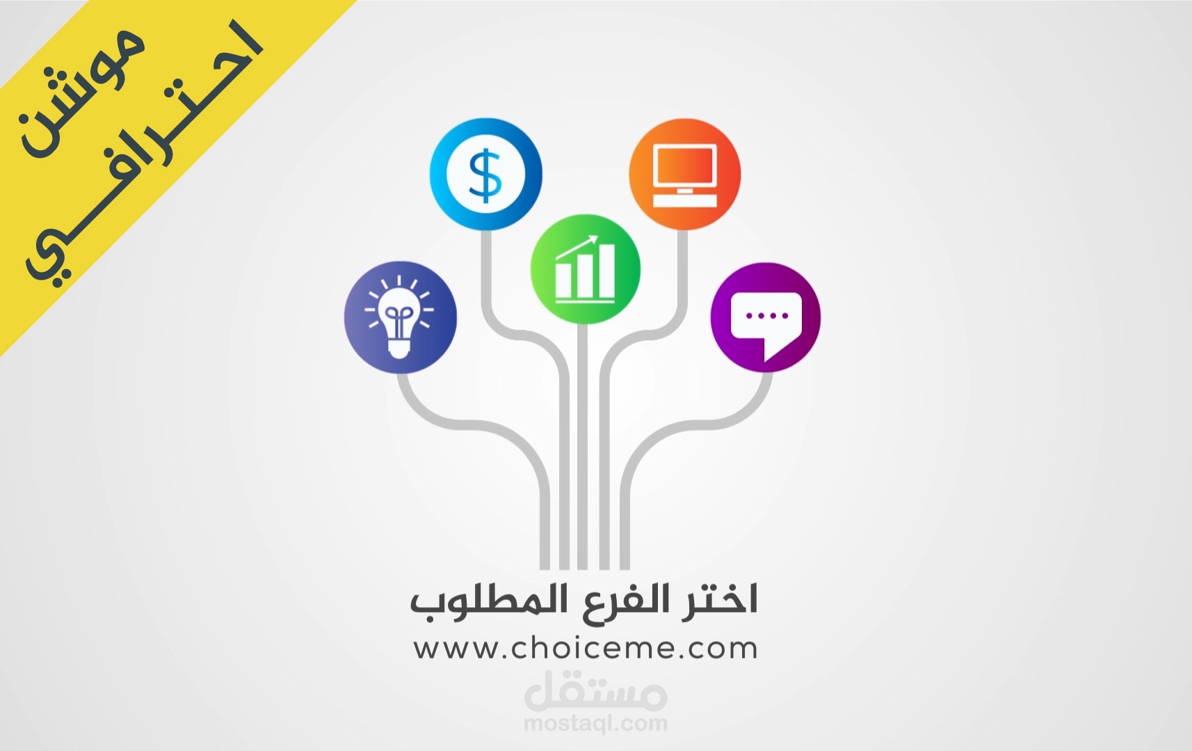 اختر الفرع المطلوب إعلان موشن جرافيك