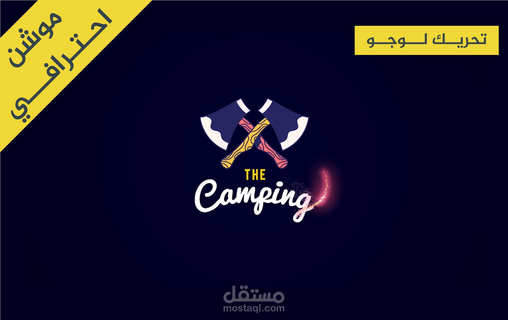 تحريك شعار  Animation Logo