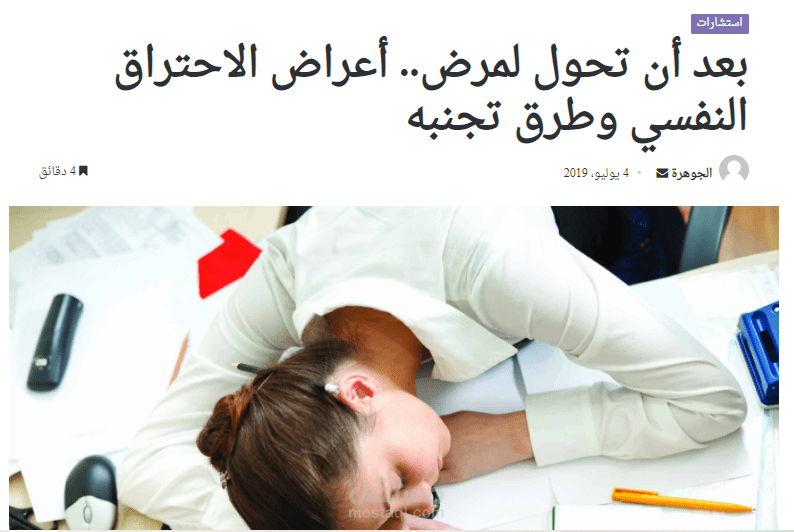 تقرير معلوماتي عن الاحتراق النفسي