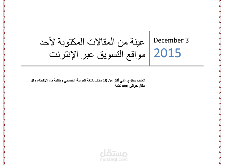 7- كتابة مقالات باللغة العربية الفصحى للمواقع