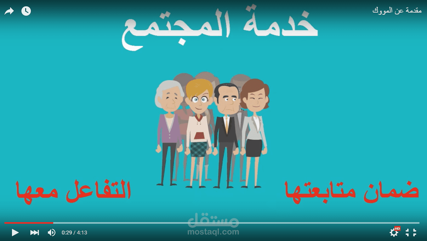 3- تصميم فيديو أنيميشن بعنوان مقدمة عن المووك مدته 4 دقائق ونصف