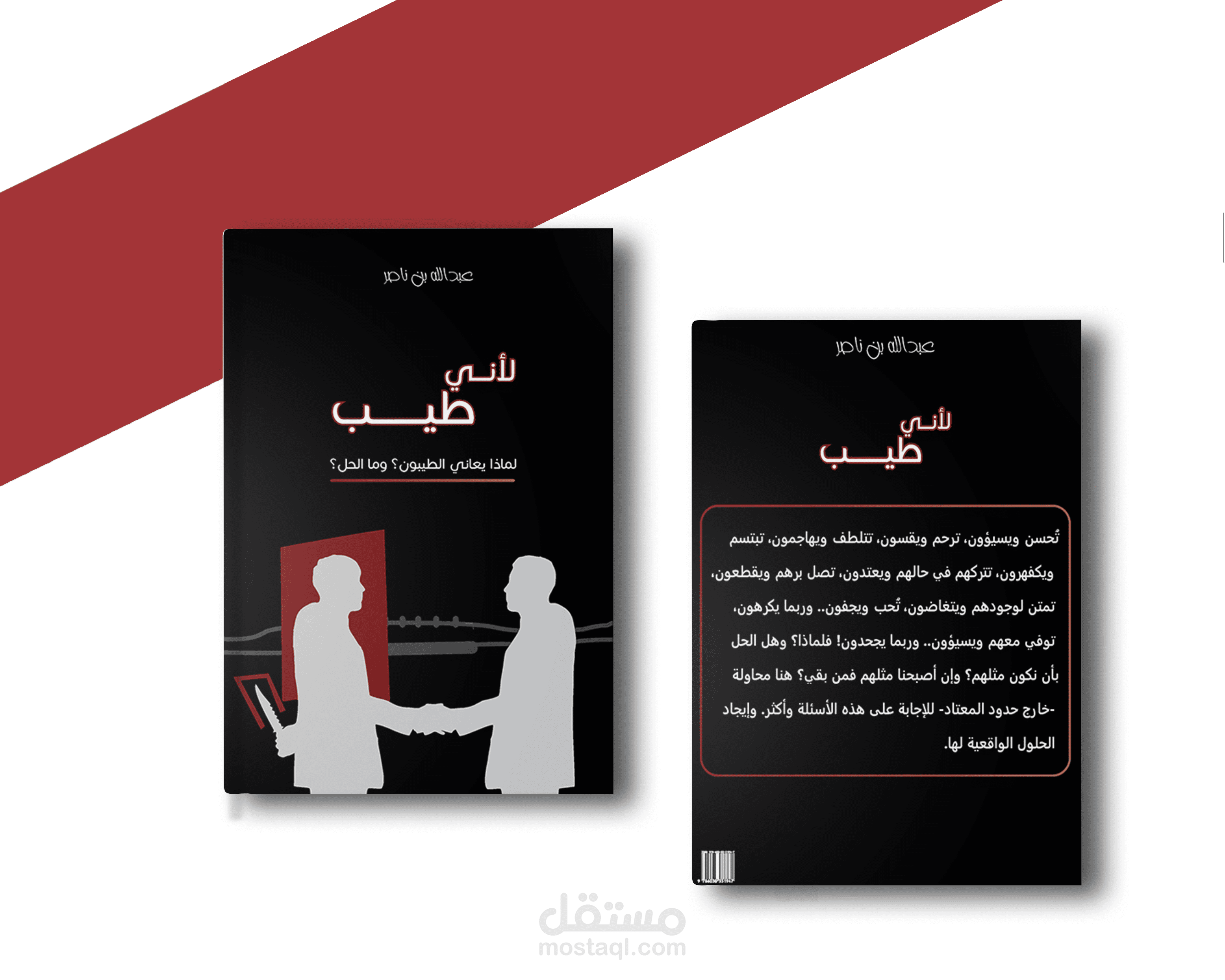 تصميم غلاف رواية لأني طيب