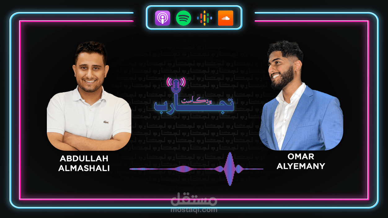 مونتاج بودكاست صوتي | Eidt Audio Podcast