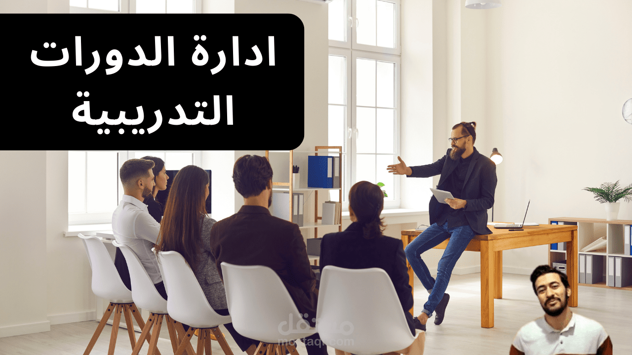 مدير تدريب وادارة الدورات التدريبىة