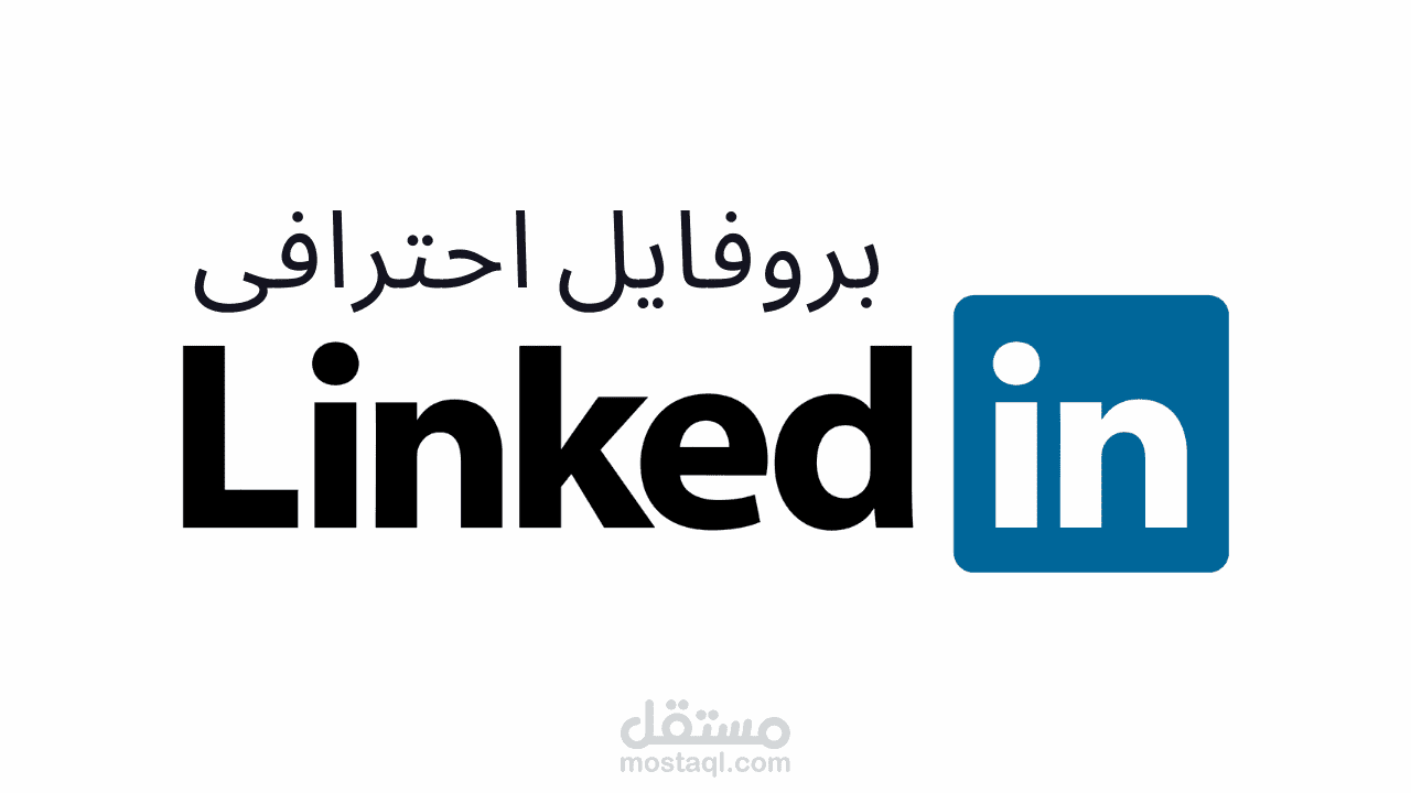 بناء بروفايل أحترافي على منصة لينكد ان LinkedIn