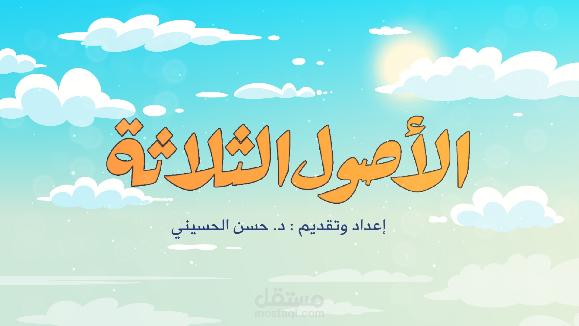 فيديو موشن جرافيك | أنشودة دينية