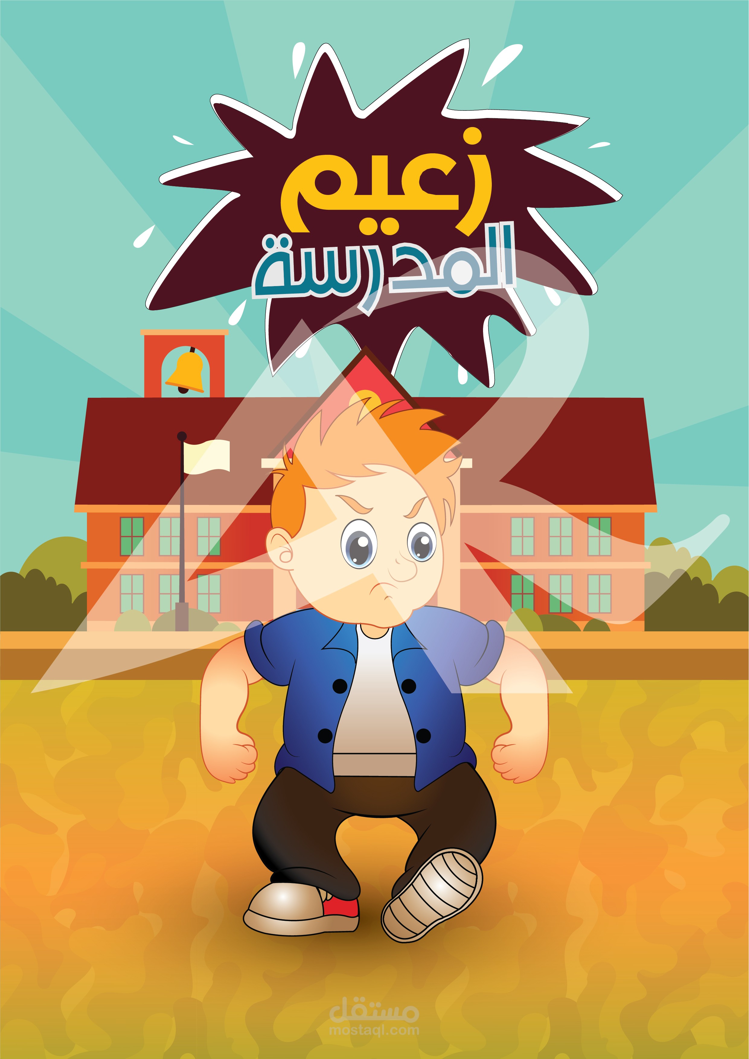 قصة زعيم المدرسة