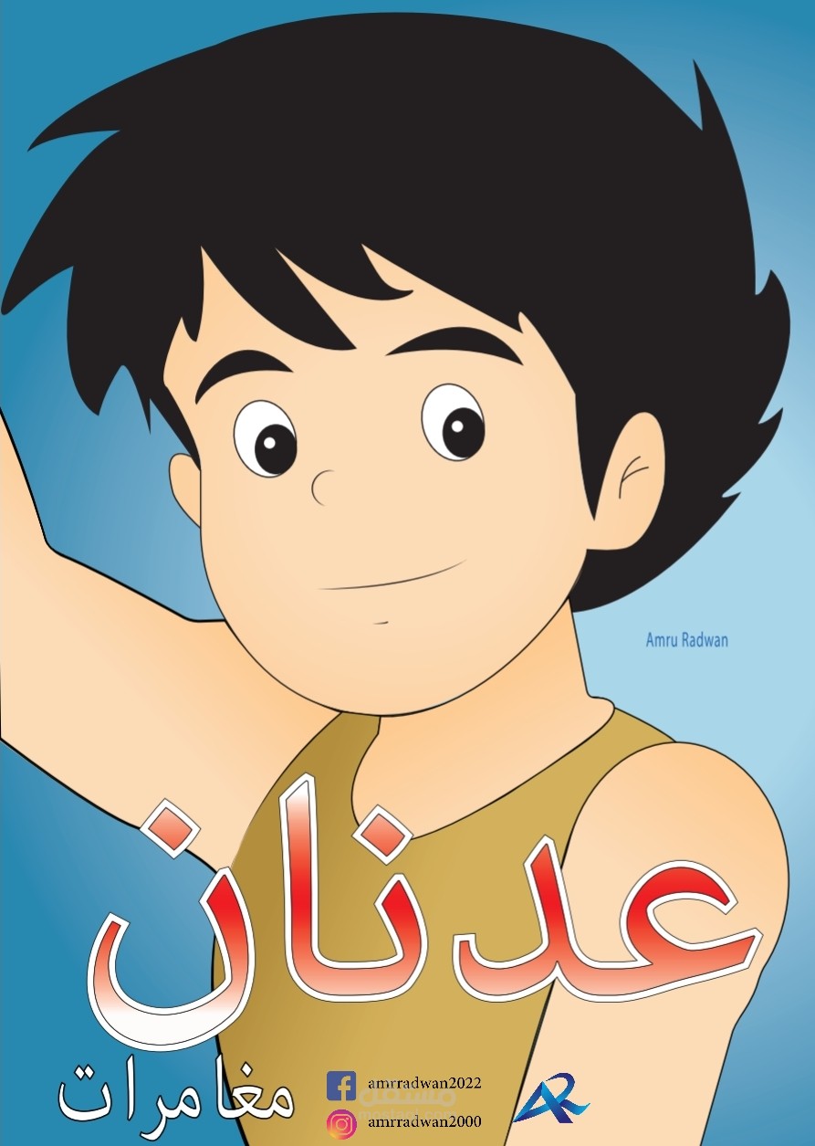 عدنان ولينا