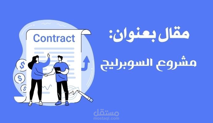 مقال يتحدث عن : مشروع السوبرليج