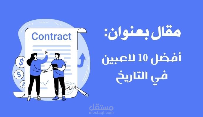 مقال يتحدث عن : أفضل 10 لاعبين في التاريخ