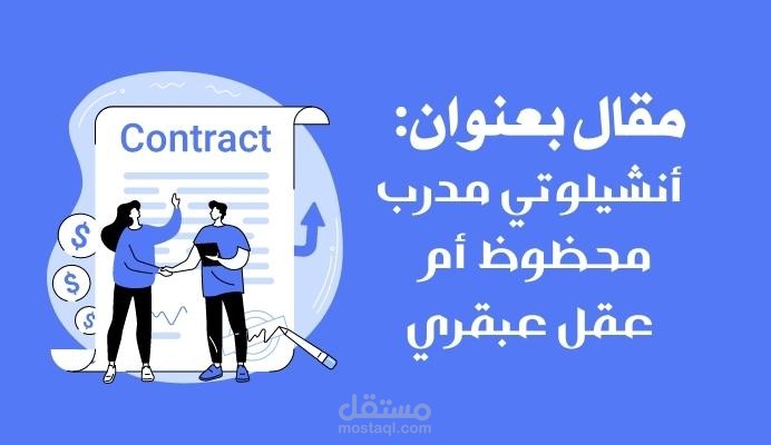 مقال يتحدث عن : انشيلوتي مدرب محظوظ أم عقل عبقري