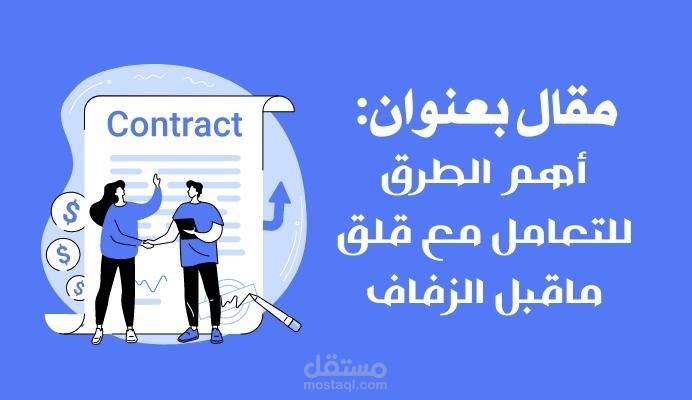 مقال يتحدث عن : أهم الطرق للتعامل مع قلق ماقبل الزفاف