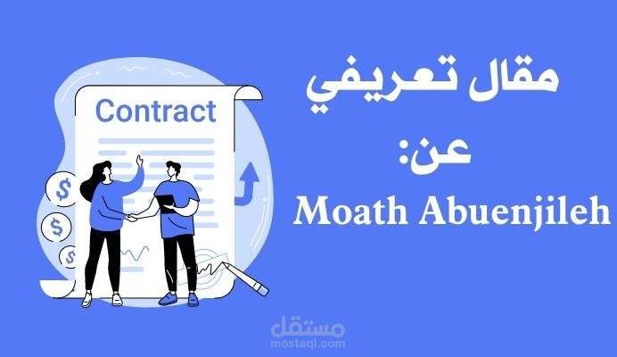 مقال تعريفي عن مؤثر في سوشيال ميديا : Moath Abuenjileh