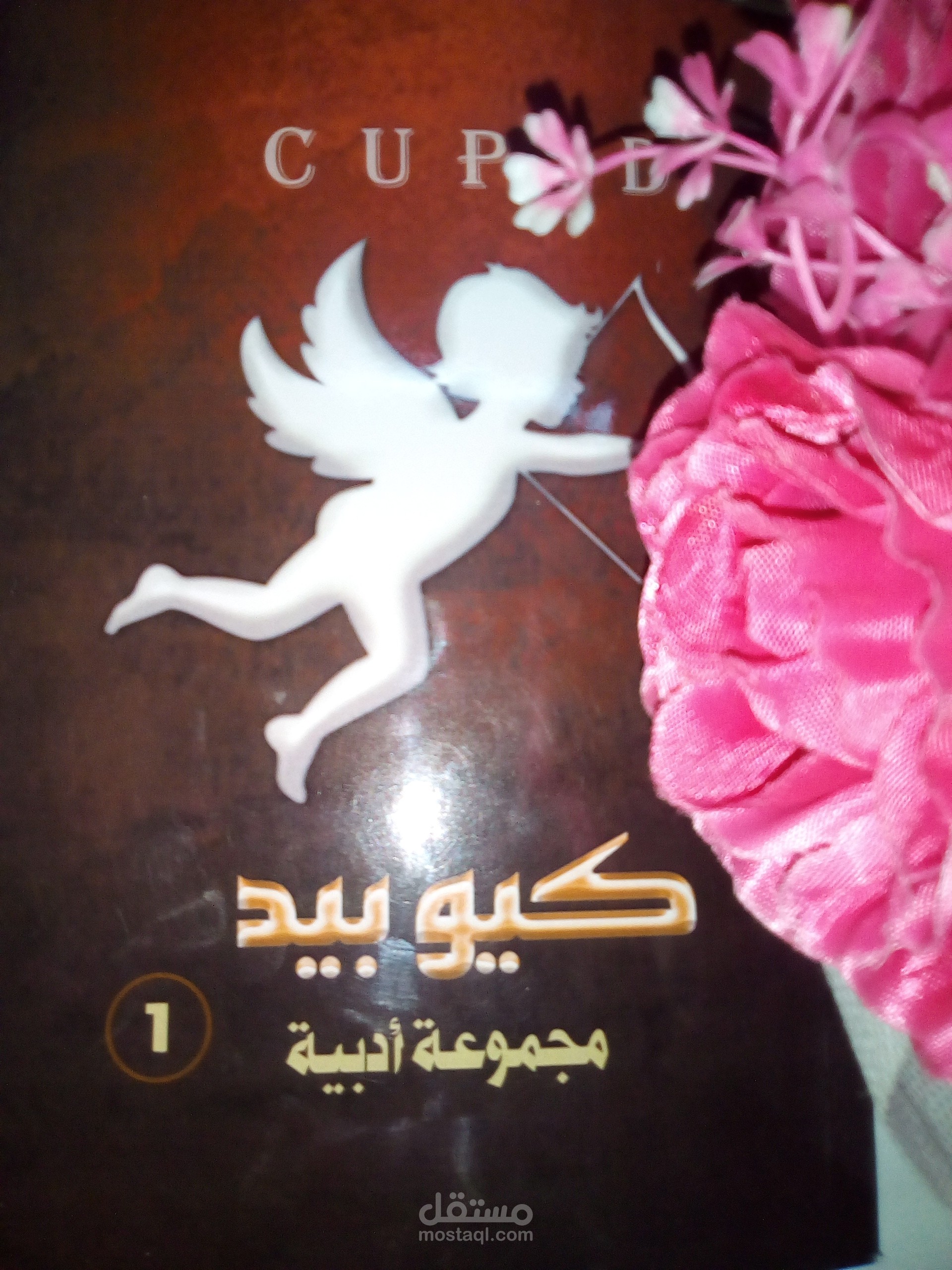 تم نشر ثلاث قصص قصيرة لي في كتاب جماعي " كيوبيد الجزء الأول"