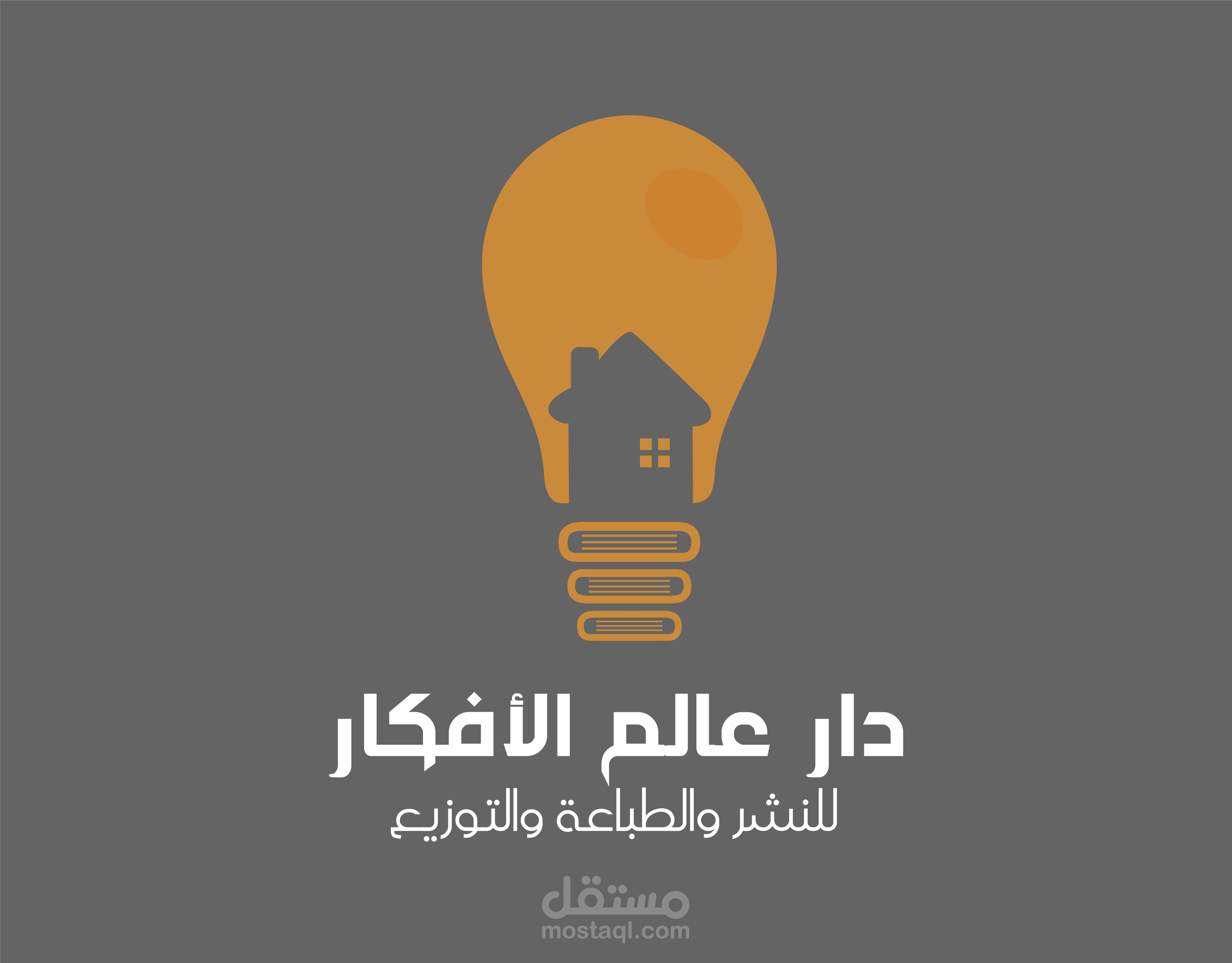 شعار دار عالم الأفكار -Logo design