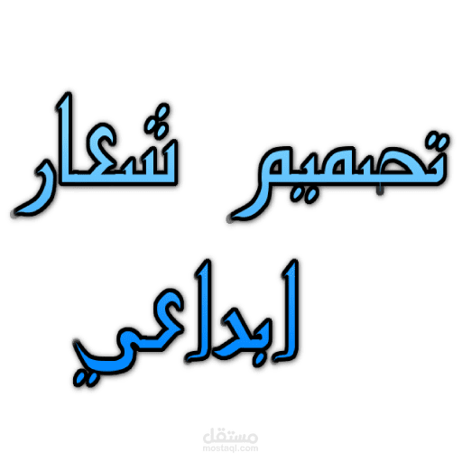 تصميم شعار ابداعي
