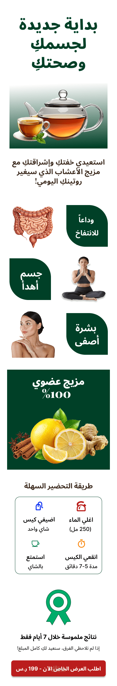 تصميم صفحة هبوط لمنتج صحي - شاي عضوي للتخلص من السموم (Organic Detox Tea Mobile Landing Page)