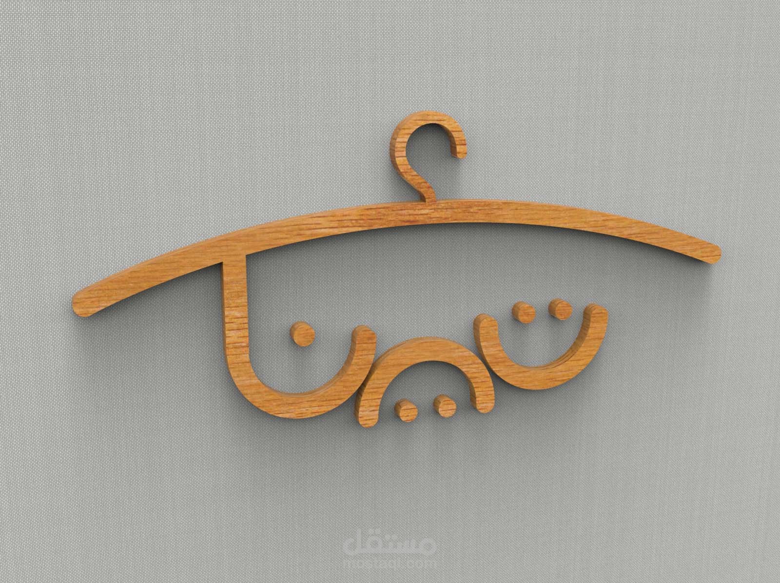 تصميم لوجو 3D  لشركة تعمل بمجال الملابس