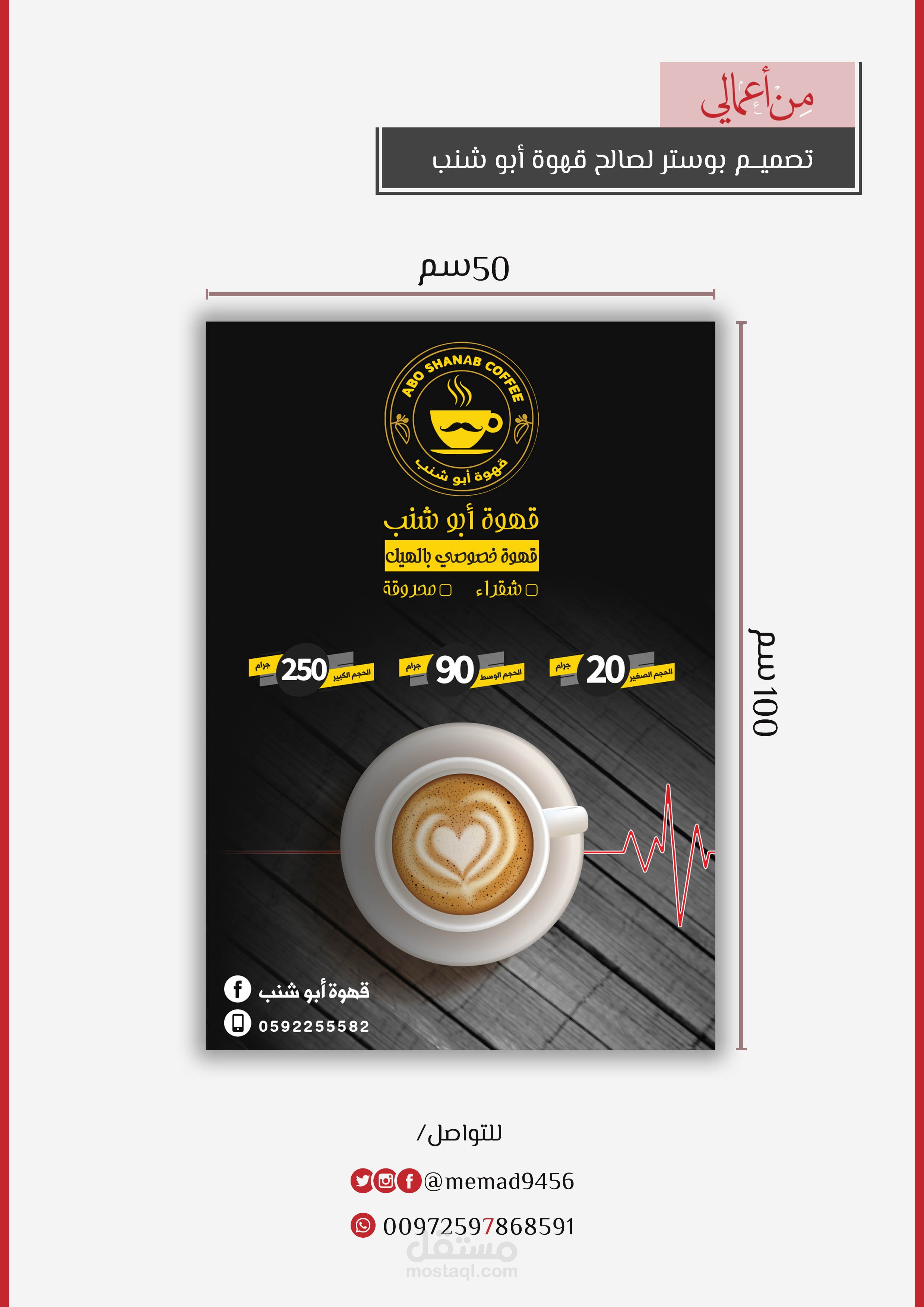 تصميم بوستر لصالح قهوة ابوشنب..