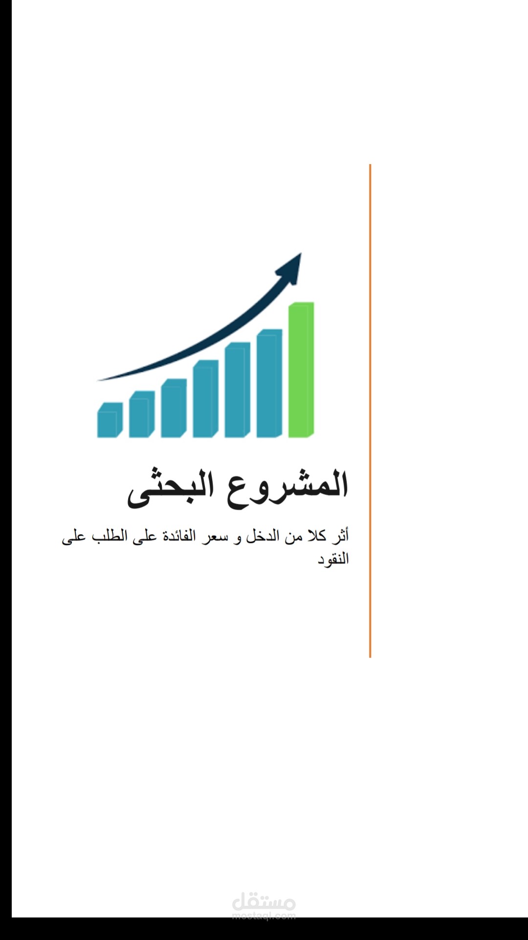 المشروع البحثى لاثر الفائدة والتضخم على الطلب على النقود