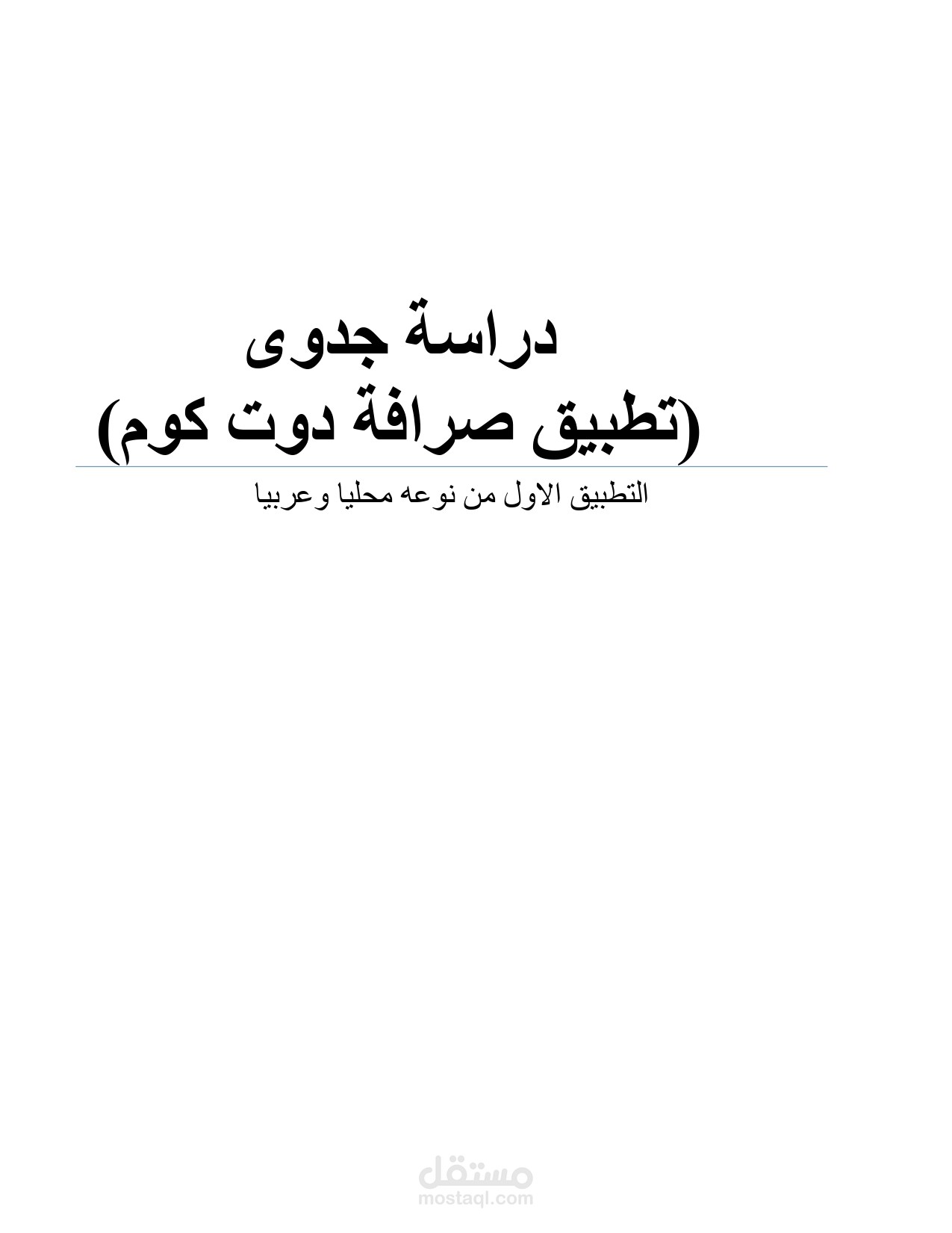 دراسة جدوى تطبيق صرافة دوت كوم بالكويت - Feasibility study for exchange app in Kuwait