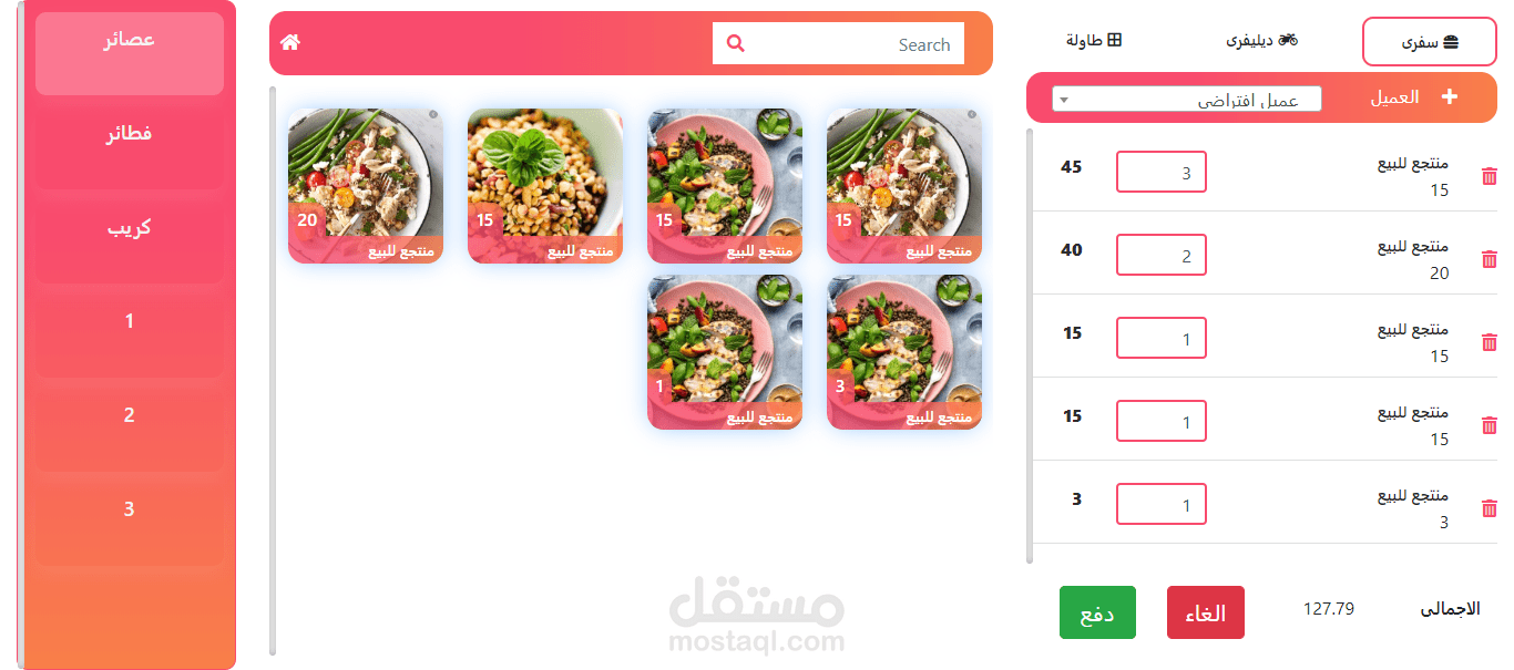 نظام ادارة مطاعم ونقاط البيع