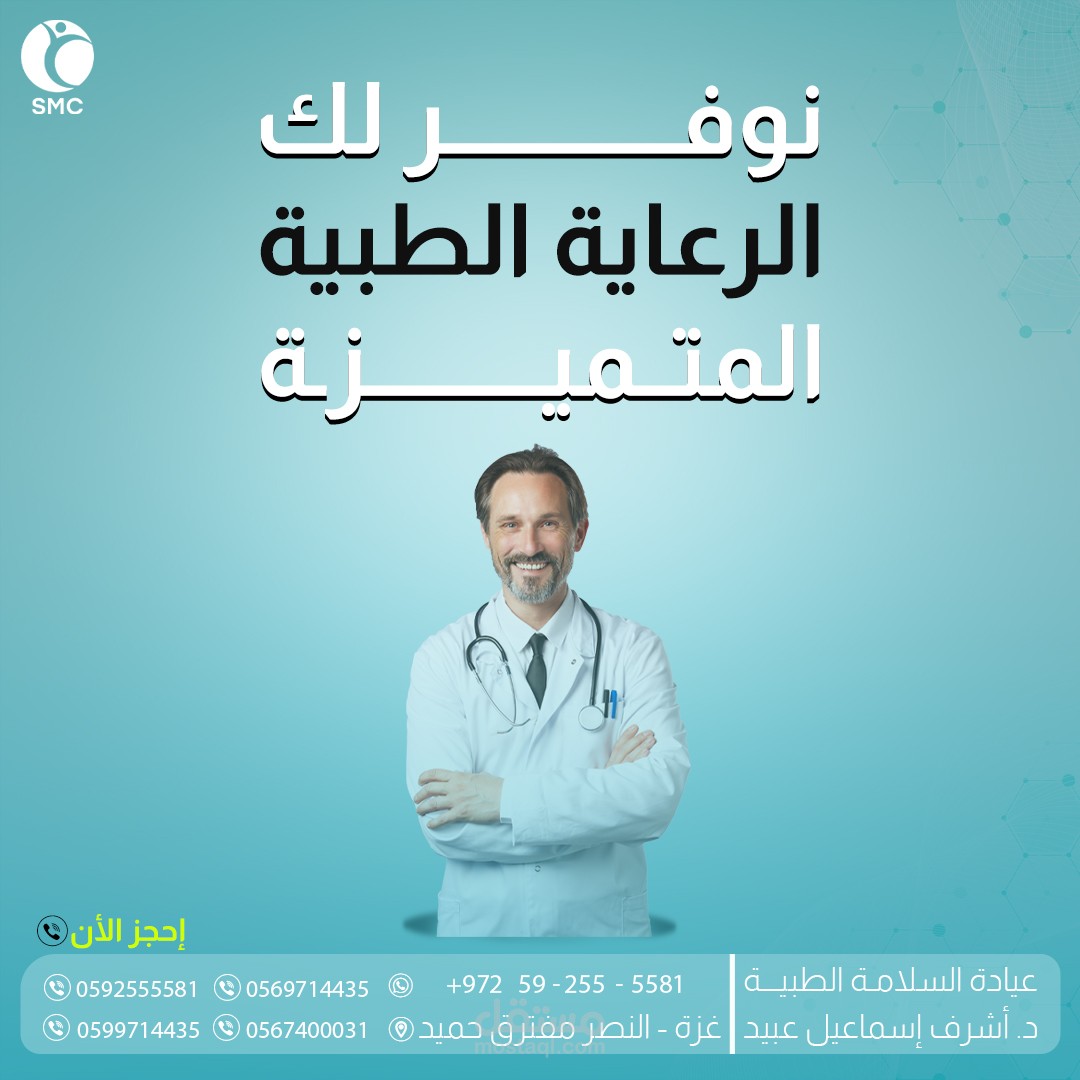 تصميم سوشيال ميديا لعيادة طبية