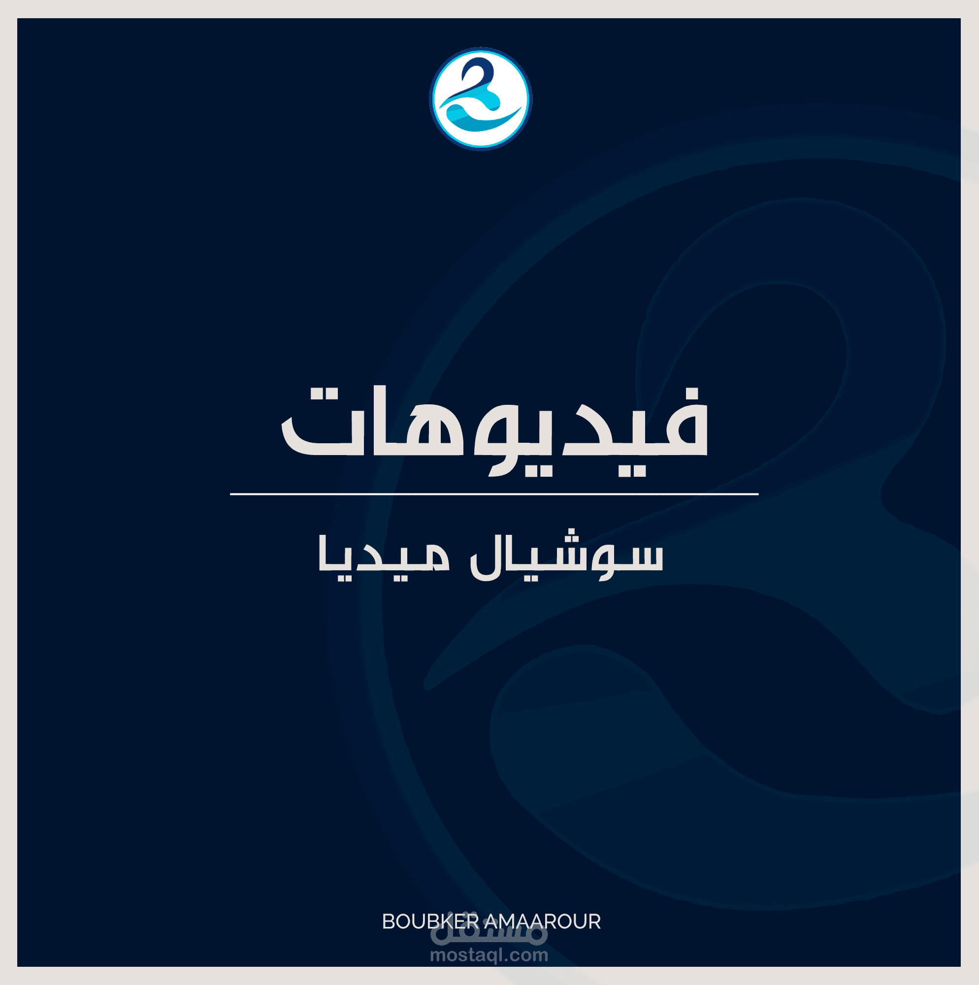 اعلانات سوشيال ميديا - فيديوهات....
