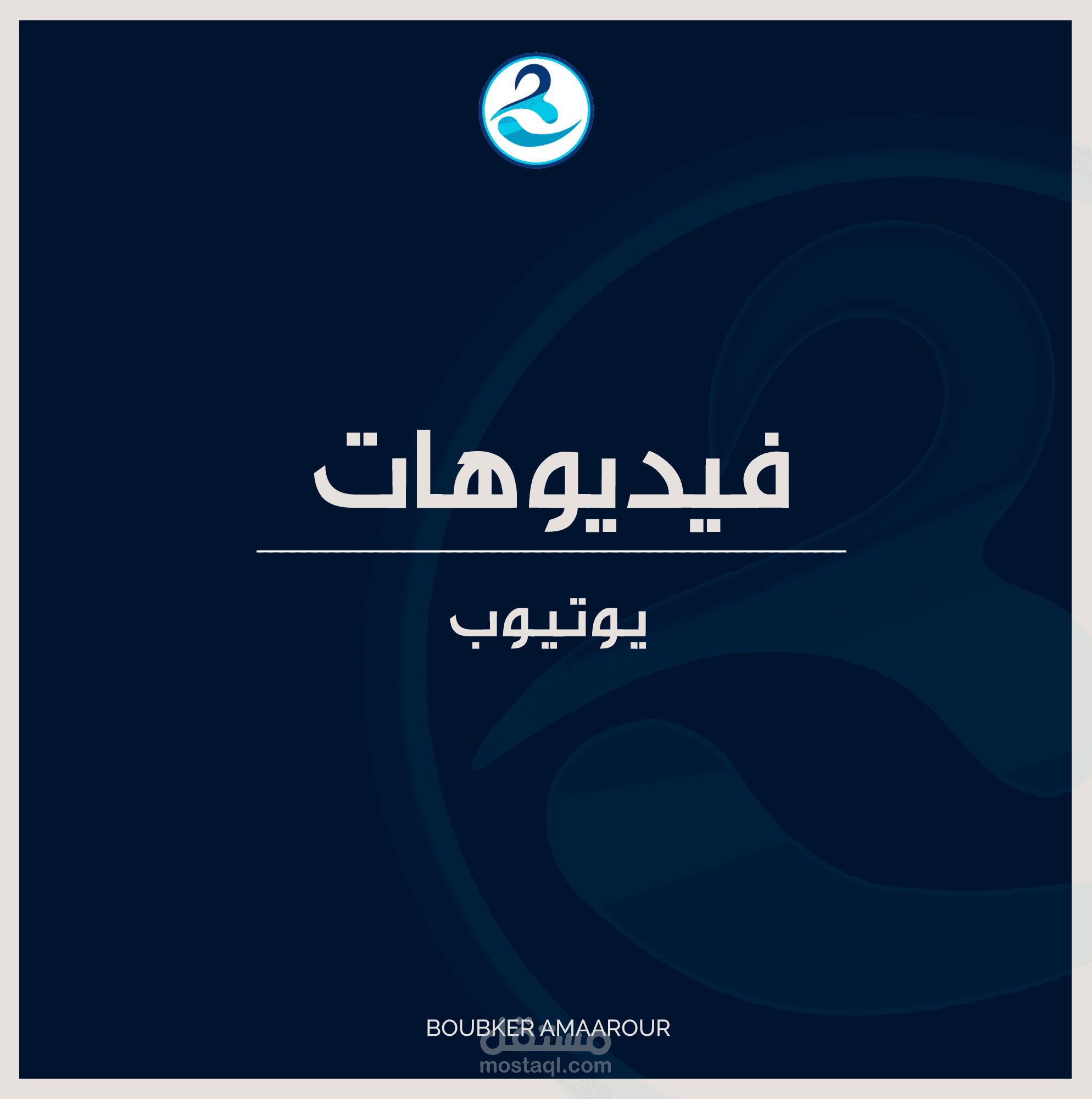 فيديو لليوتوب