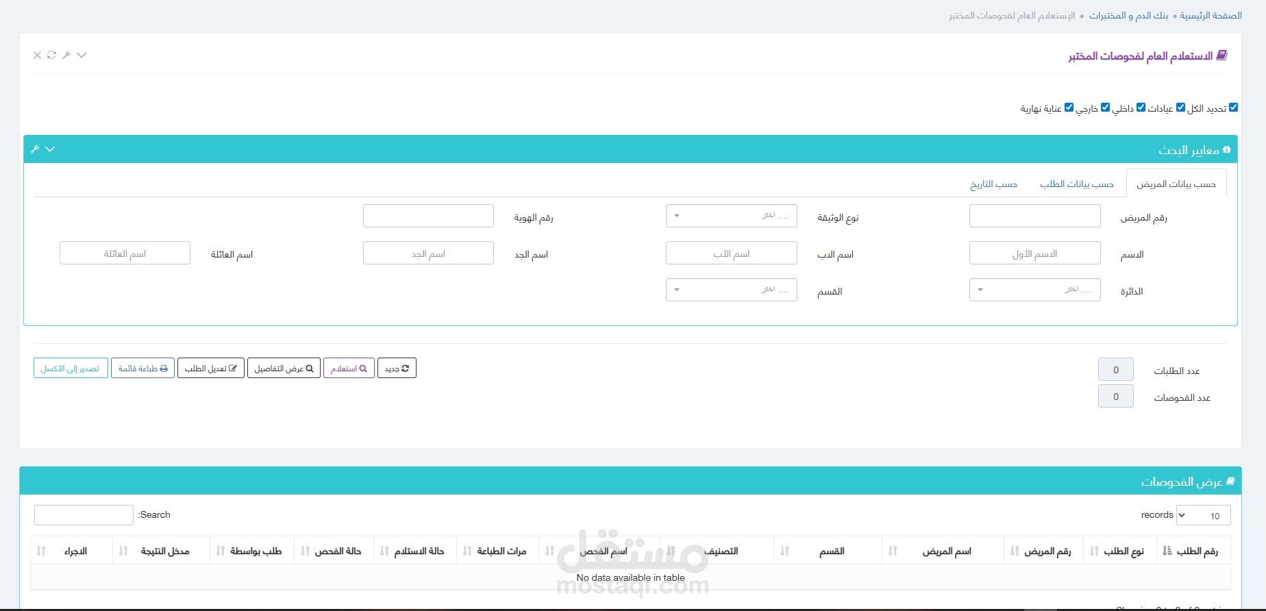 نظام المختبرات