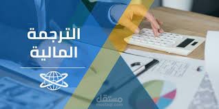 ترجمة مالية واقتصادية