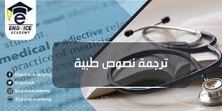 ترجمة طبية متخصصة  عربي وانجليزي