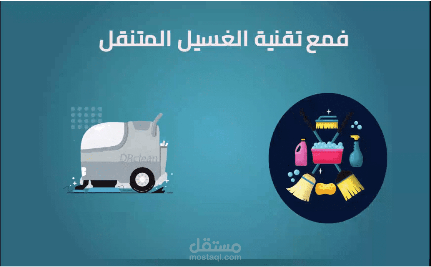 فديو موشن جرافيك لمغسلة متنقلة