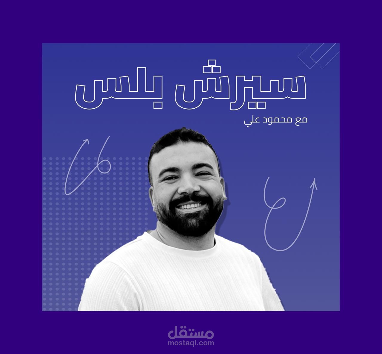 مؤسس بودكاست سيرش بلس لنمو المواقع والأعمال