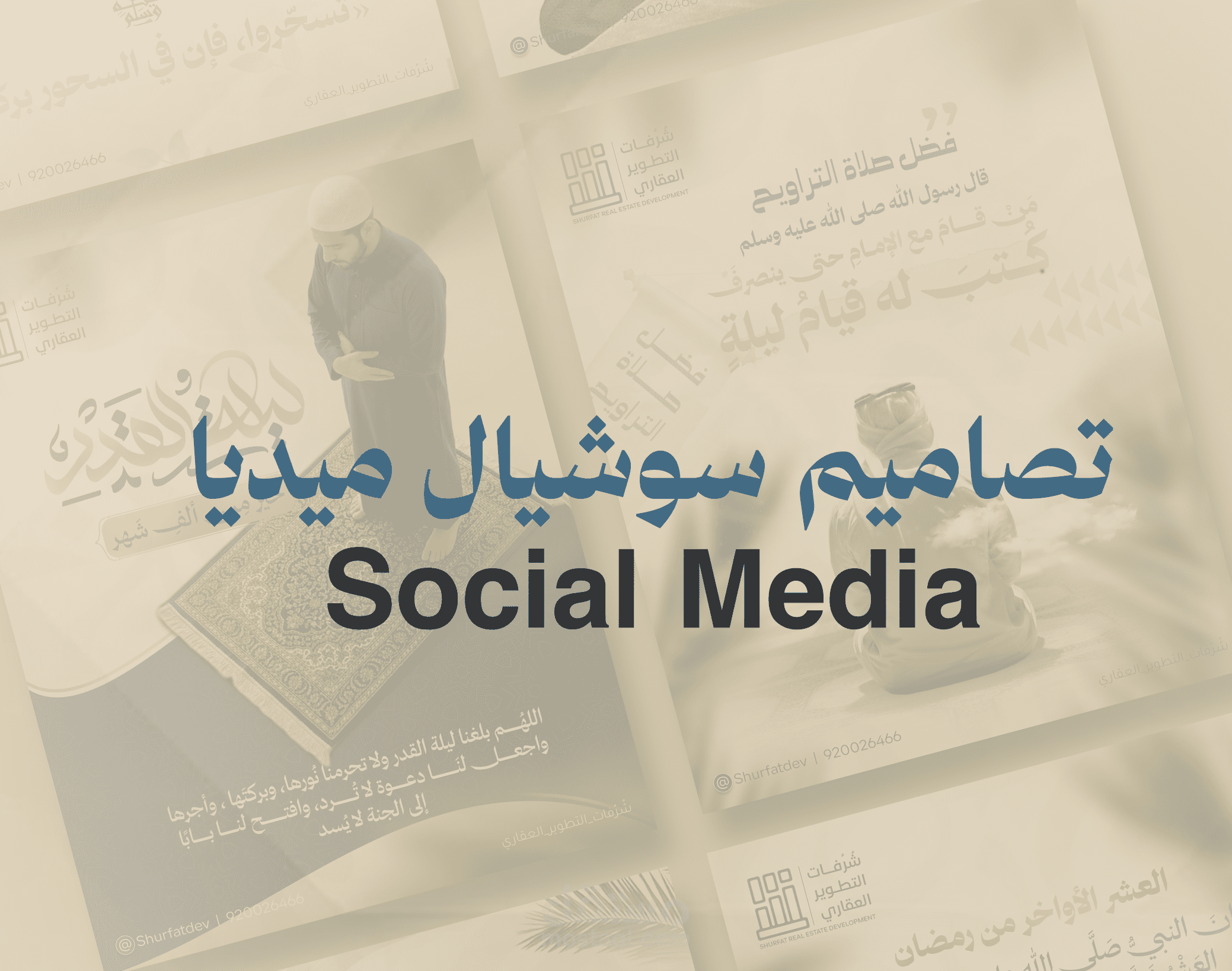 تصاميم سوشيال ميديا دينية بمناسبة شهر رمضان المبارك