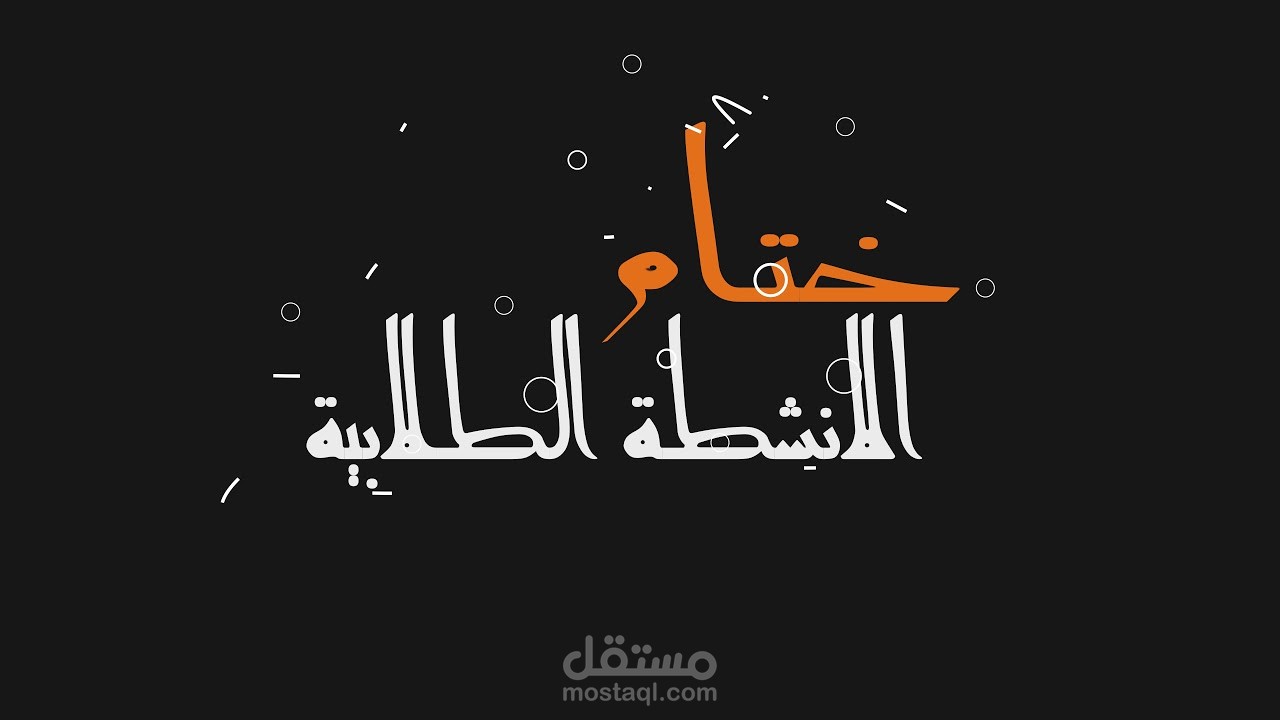 تحريك نص عربي بطريقة الموشن جرافيكس