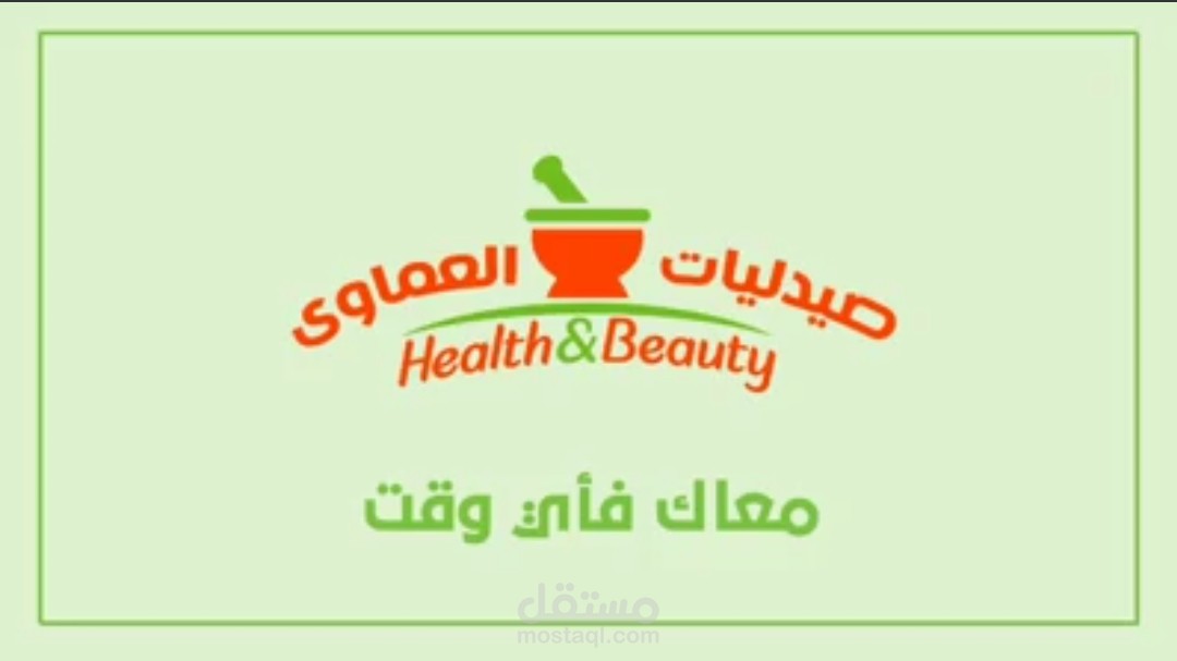 أعلان عامية مصرية لصيدليات العماوي