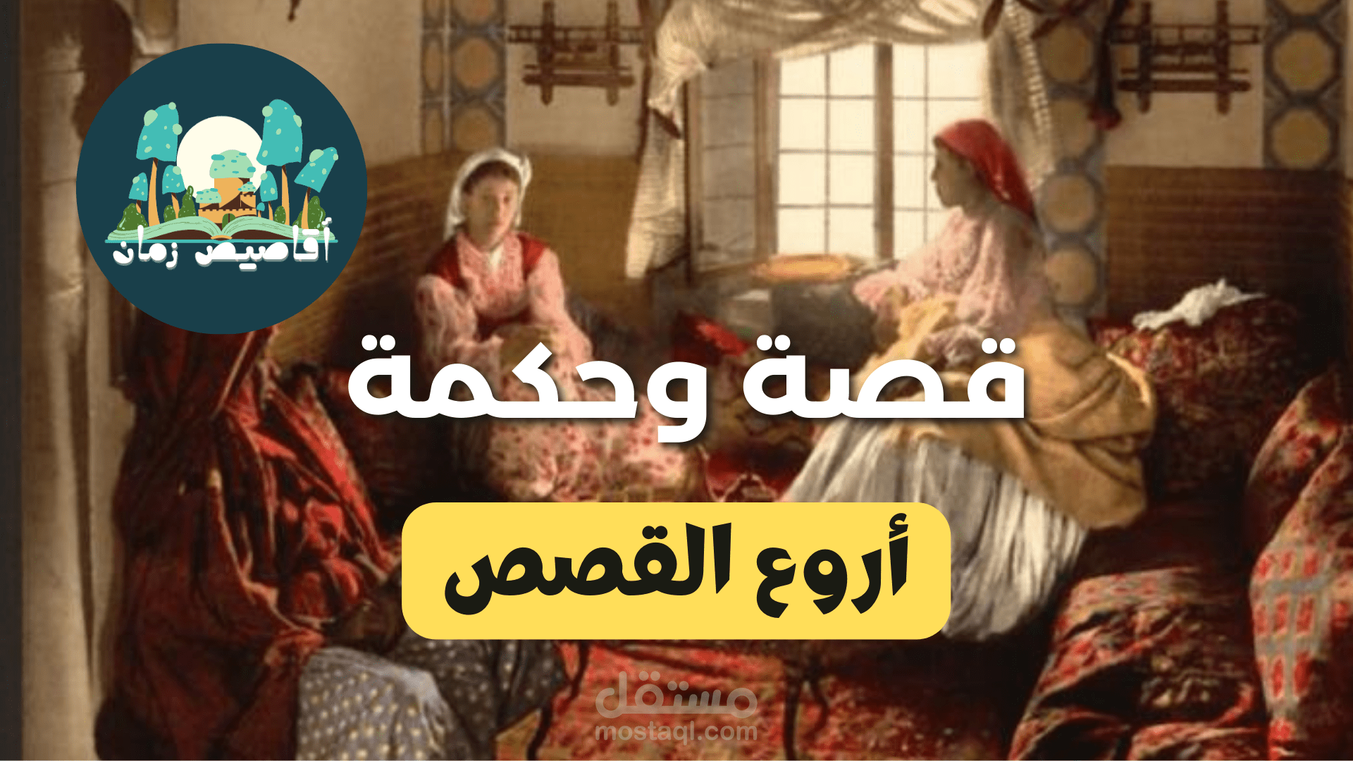 أروع القصص بالعربية الفصحى