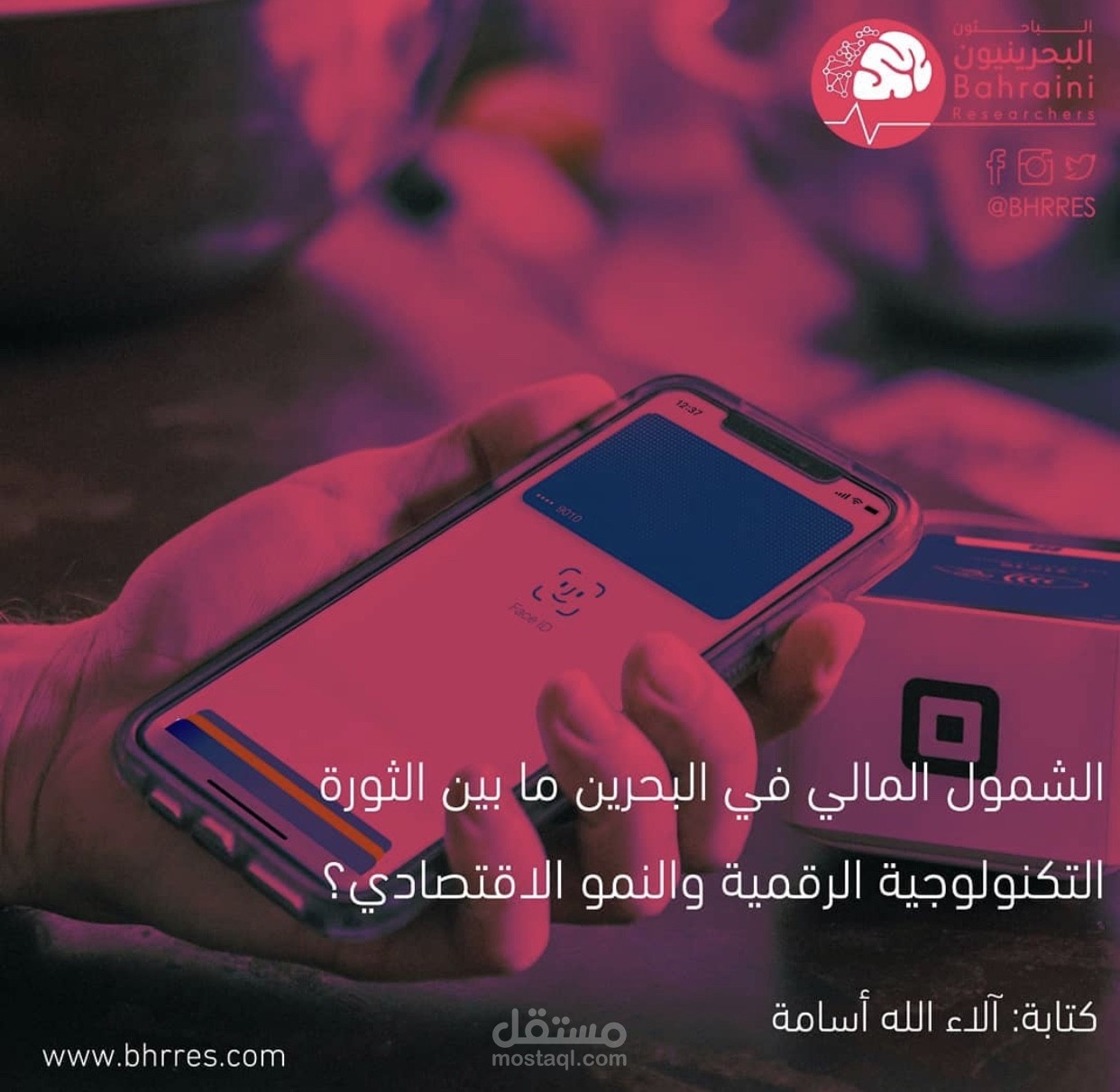 الشمول المالي في البحرين ما بين الثورة التكتولوجية والتقدم الاقتصادي