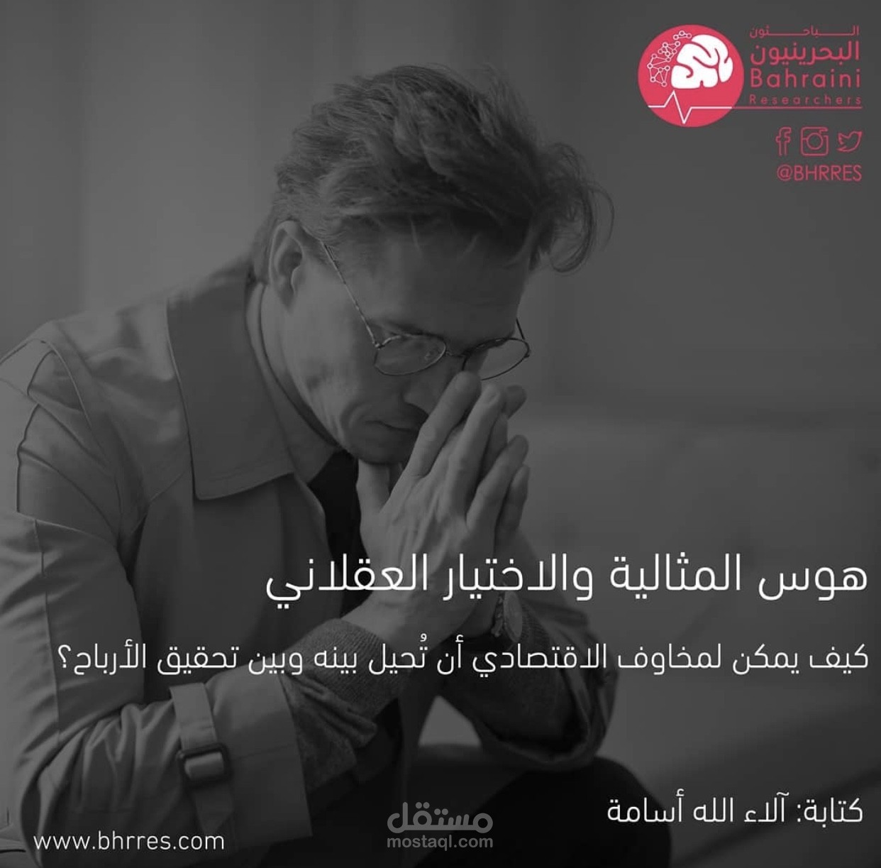 هوس المثالية والاختيار العقلاني، كيف يمكن لمخاوف الاقتصادي أن تُحيل بينه وبين تحقيق الأرباح؟