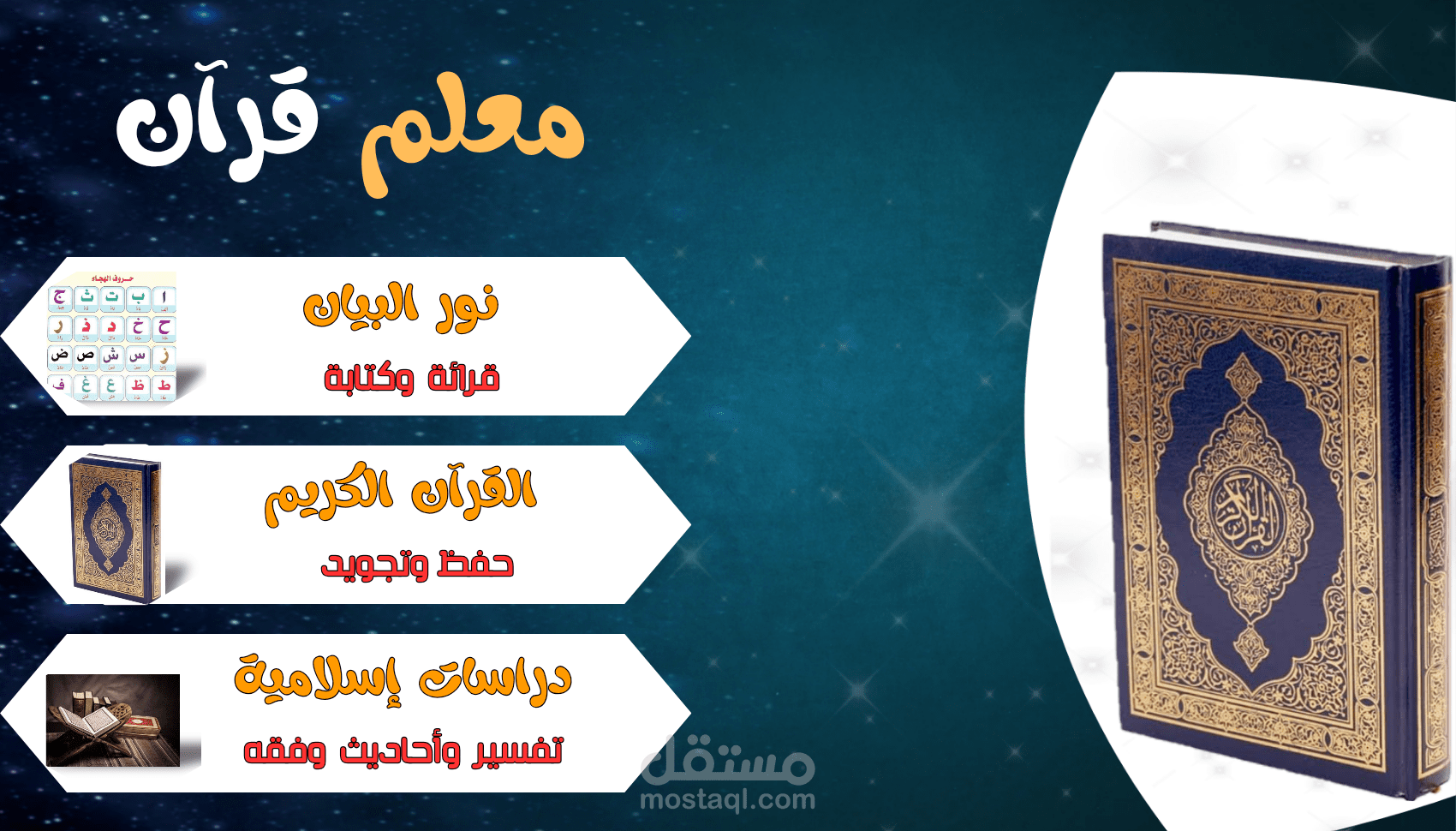 معلم قرآن ونور البيان والتجويد والدراسات الإسلامية