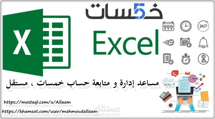 مساعد إدارة ومتابعة مشاريع خمسات & مستقل - اسكربت Excel .