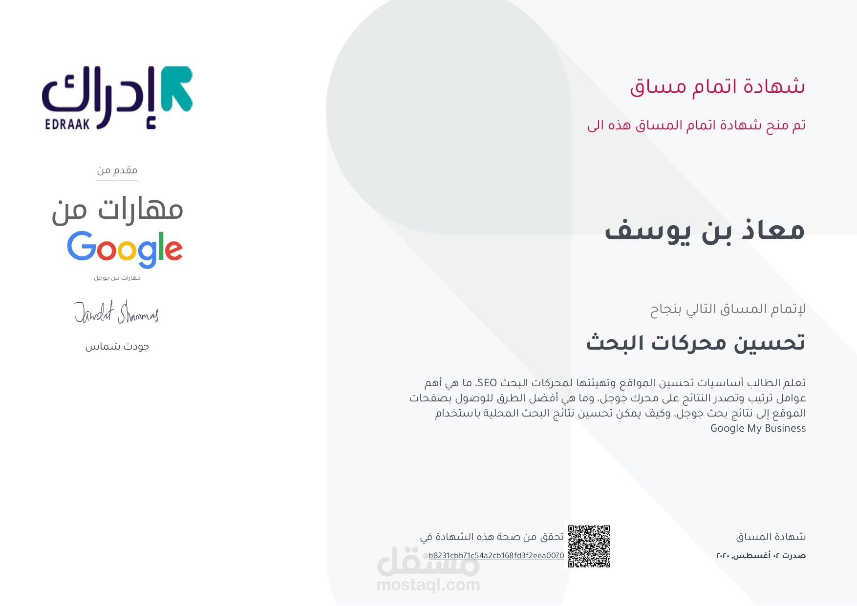 شهادة في تحسين محركات البحث