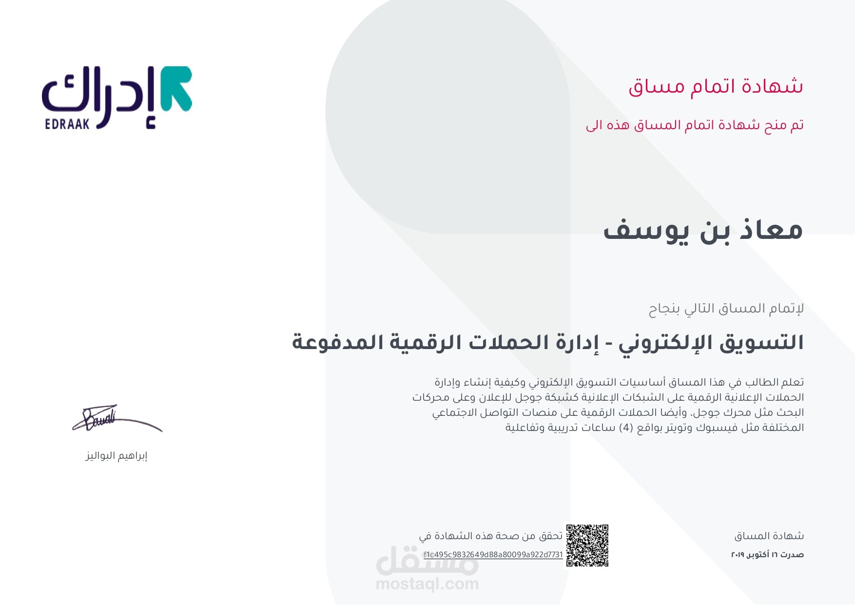 شهادة في ادارة الحملات الرقمية المدفوعة