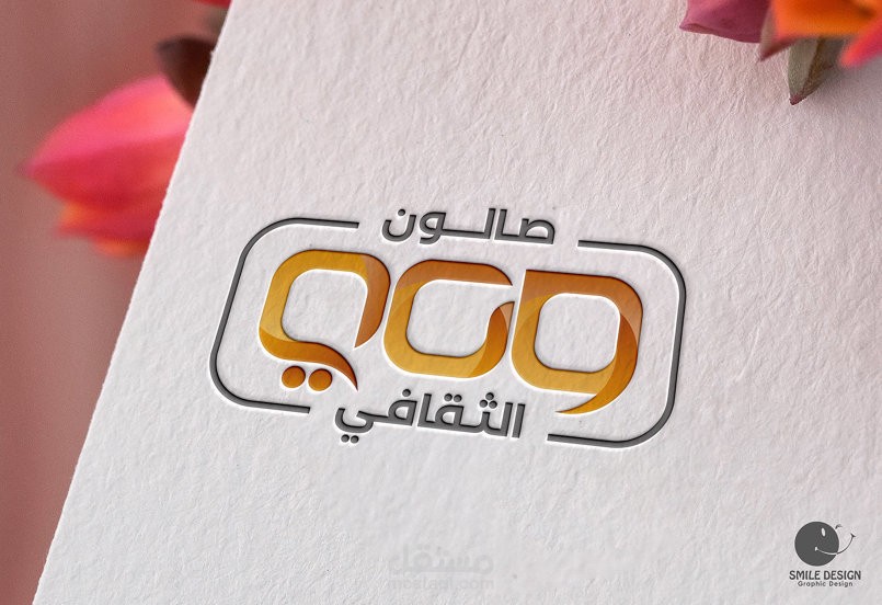 شعار " صالون وعي الثقافي "