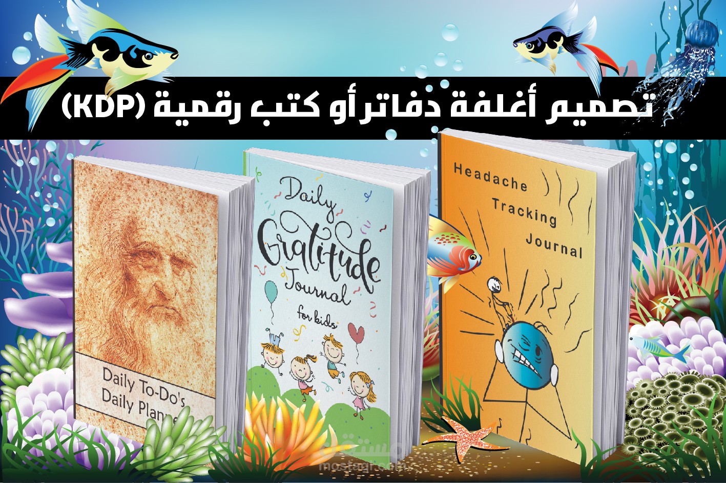 تصميم أغلفة دفاتر أو كتب رقمية (KDP)