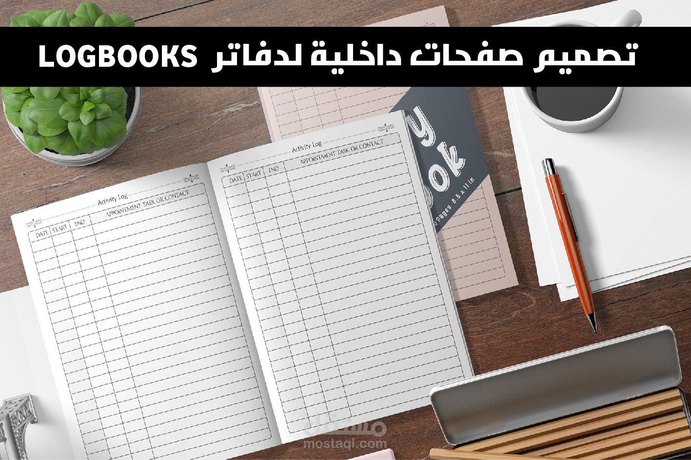تصميم صفحات داخلية لدفاتر  Logbooks